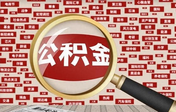 长春公积金代为提取（长春公积金代为提取怎么取消）